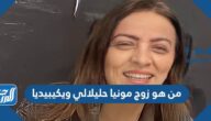 من هو زوج مونيا حليلالي ويكيبيديا