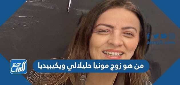 من هو زوج مونيا حليلالي ويكيبيديا