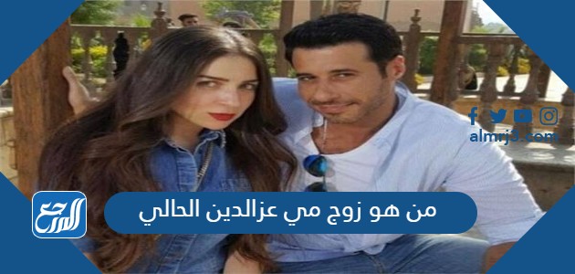 من هو زوج مي عزالدين الحالي