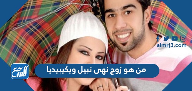 من هو زوج نهى نبيل ويكيبيديا