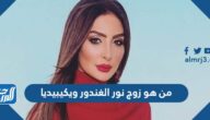 من هو زوج نور الغندور ويكيبيديا