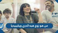 من هو زوج هبه الدري ويكيبيديا