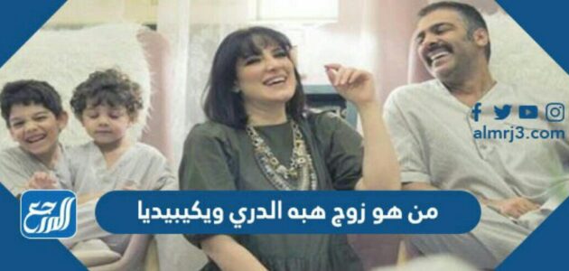 من هو زوج هبه الدري ويكيبيديا