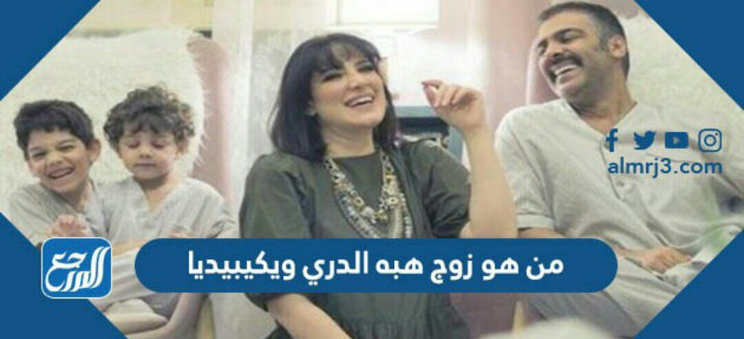 من هو زوج هبه الدري ويكيبيديا