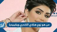 من هو زوج هنادي الكندري ويكيبيديا