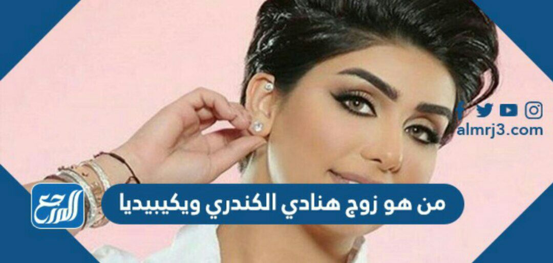 من هو زوج هنادي الكندري ويكيبيديا