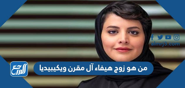 من هو زوج هيفاء آل مقرن ويكيبيديا