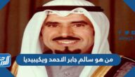 من هو سالم جابر الاحمد ويكيبيديا