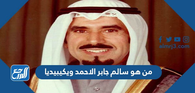 من هو سالم جابر الاحمد ويكيبيديا