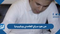 من هو سراج الغامدي ويكيبيديا