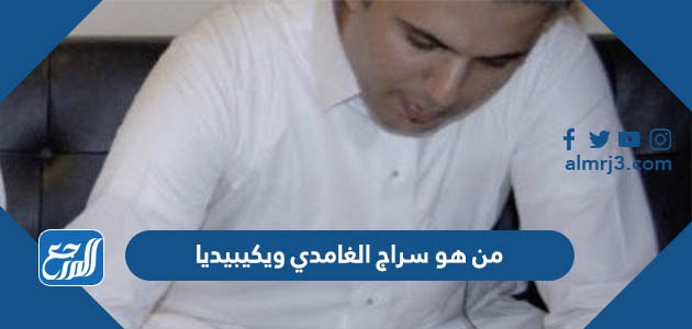 من هو سراج الغامدي ويكيبيديا