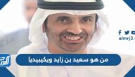 من هو سعيد بن زايد ويكيبيديا