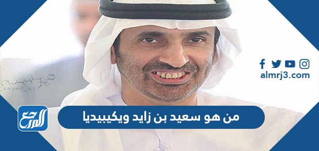 من هو سعيد بن زايد ويكيبيديا
