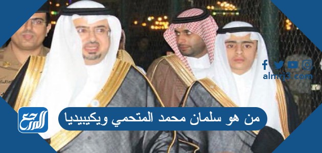 من هو سلمان محمد المتحمي ويكيبيديا