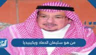 من هو سليمان الحماد ويكيبيديا