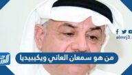 من هو سمعان العاني ويكيبيديا