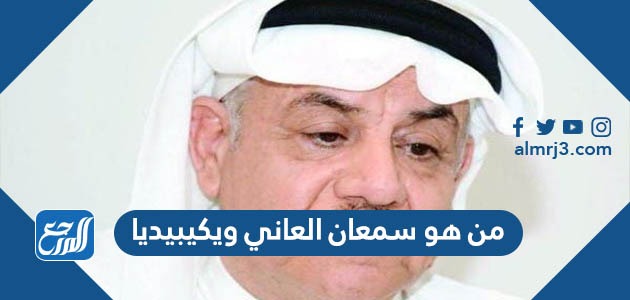 من هو سمعان العاني ويكيبيديا