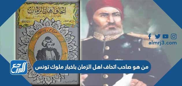 من هو صاحب اتحاف اهل الزمان باخبار ملوك تونس