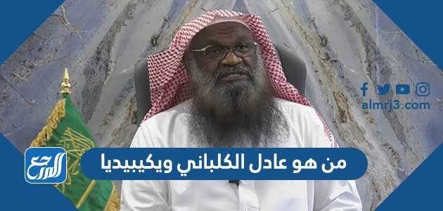 من هو عادل الكلباني ويكيبيديا