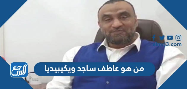 من هو عاطف ساجد ويكيبيديا