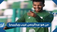 من هو عبدالرحمن غريب ويكيبيديا
