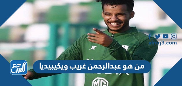 من هو عبدالرحمن غريب ويكيبيديا