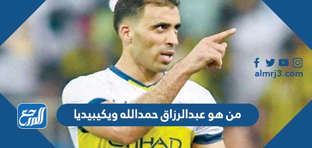من هو عبدالرزاق حمدالله ويكيبيديا