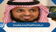 من هو عبدالعزيز المريسل ويكيبيديا