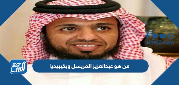 من هو عبدالعزيز المريسل ويكيبيديا