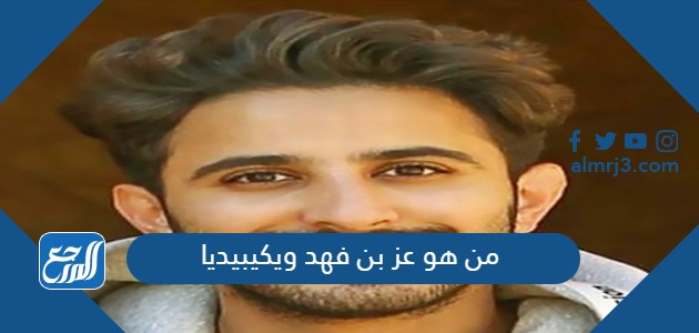 من هو عز بن فهد ويكيبيديا