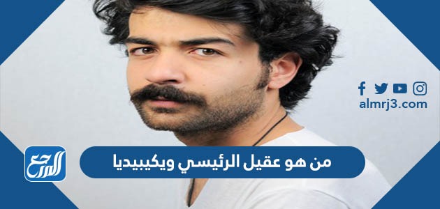 من هو عقيل الرئيسي ويكيبيديا