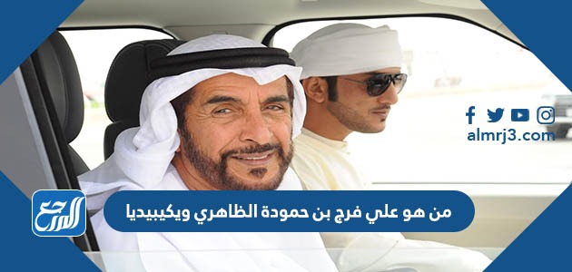 من هو علي فرج بن حمودة الظاهري ويكيبيديا
