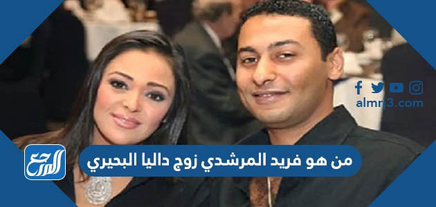 من هو فريد المرشدي زوج داليا البحيري