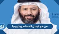 من هو فيصل المسلم ويكيبيديا
