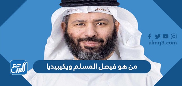 من هو فيصل المسلم ويكيبيديا