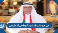 من هو كاتب النشيد الوطني الاماراتي