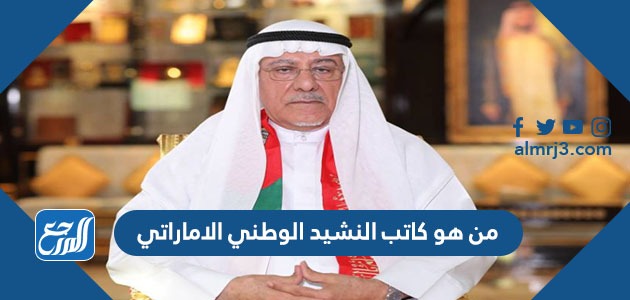 من هو كاتب النشيد الوطني الاماراتي