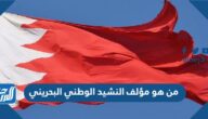 من هو مؤلف النشيد الوطني البحريني