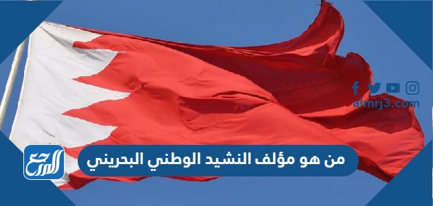 من هو مؤلف النشيد الوطني البحريني