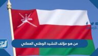 من هو مؤلف النشيد الوطني العماني