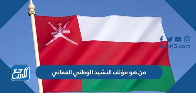 من هو مؤلف النشيد الوطني العماني