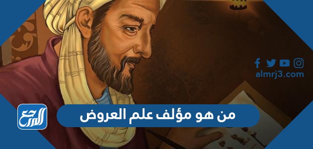 من هو مؤلف علم العروض