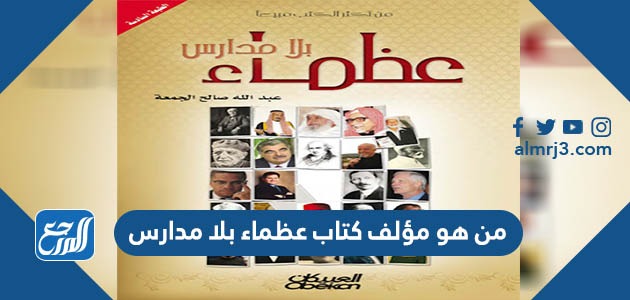 من هو مؤلف كتاب عظماء بلا مدارس