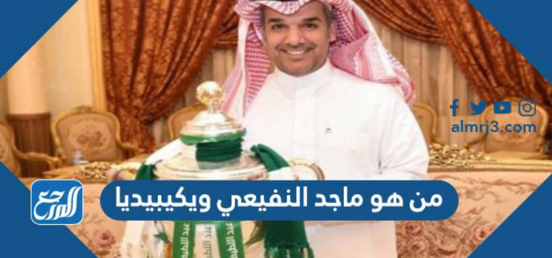 من هو ماجد النفيعي ويكيبيديا