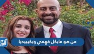 من هو مايكل فهمي ويكيبيديا
