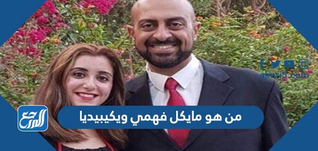 من هو مايكل فهمي ويكيبيديا