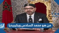 من هو محمد السادس ويكيبيديا