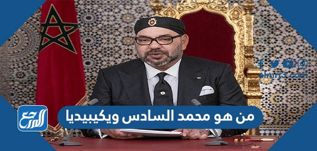 من هو محمد السادس ويكيبيديا