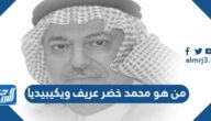 من هو محمد خضر عريف ويكيبيديا