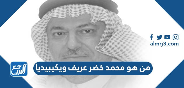 من هو محمد خضر عريف ويكيبيديا